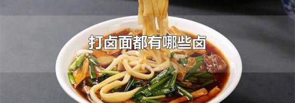 打卤面都有哪些卤