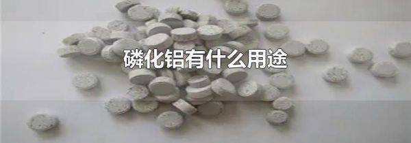 磷化铝有什么用途