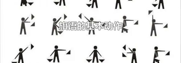 旗语的基本动作