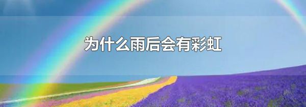 为什么雨后会有彩虹