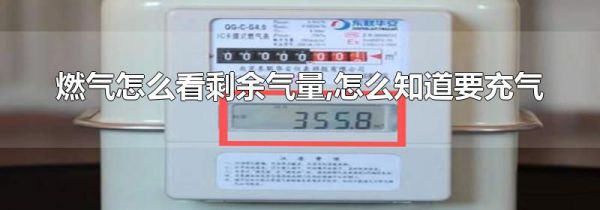 燃气怎么看剩余气量,怎么知道要充气