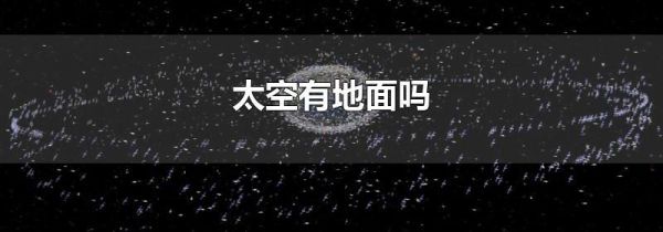 太空有地面吗