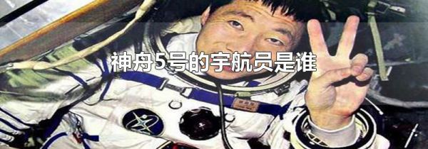 神舟5号的宇航员是谁