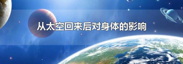 从太空回来后对身体的影响