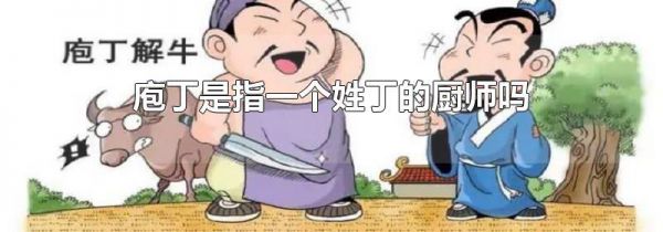 庖丁是指一个姓丁的厨师吗