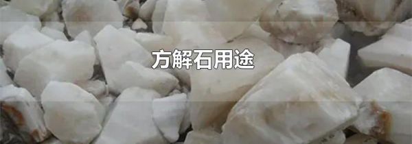 方解石用途