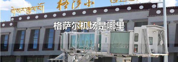 格萨尔机场是哪里