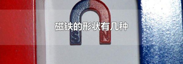 磁铁的形状有几种