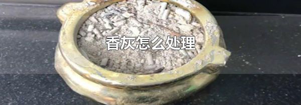 香灰怎么处理