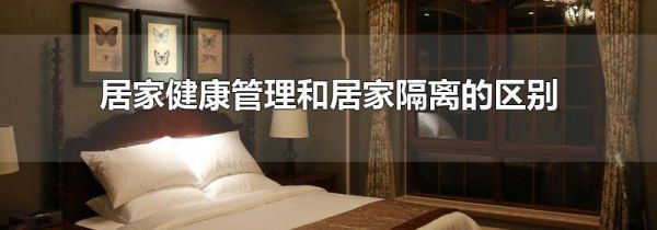 居家健康管理和居家隔离的区别