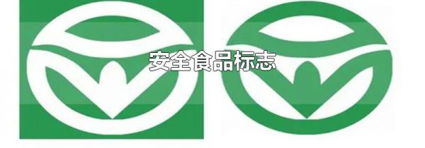 安全食品标志