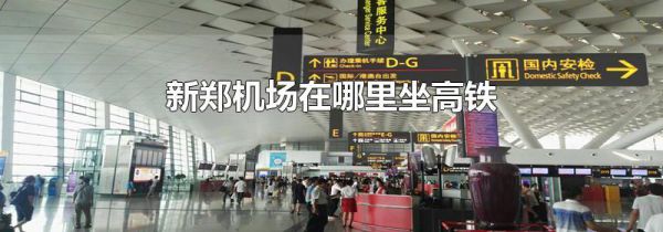 新郑机场在哪里坐高铁