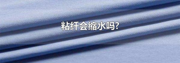粘纤会缩水吗?