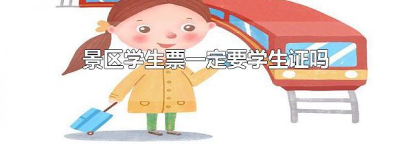 景区学生票一定要学生证吗