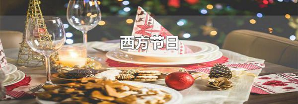 西方节日