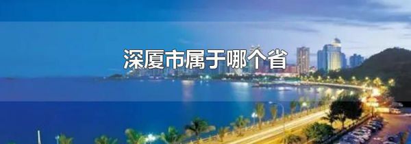 深厦市属于哪个省