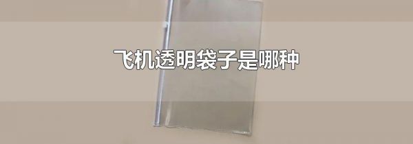 飞机透明袋子是哪种
