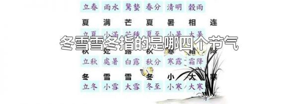 冬雪雪冬指的是哪四个节气