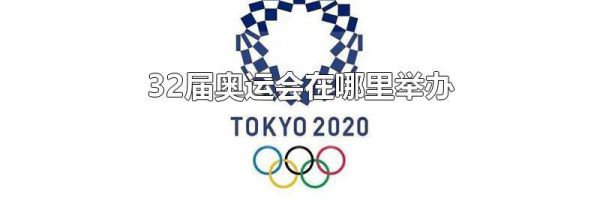 32届奥运会在哪里举办