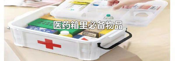 医药箱里必备物品