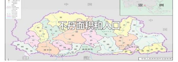 不丹面积和人口