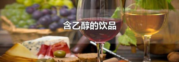 含乙醇的饮品