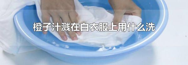 橙子汁溅在白衣服上用什么洗