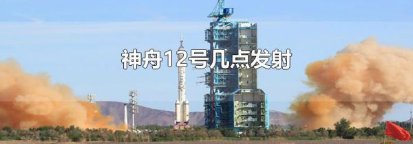 神舟12号几点发射