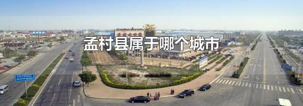 孟村县属于哪个城市