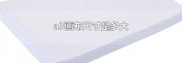 a3画布尺寸是多大