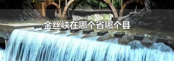 金丝峡在哪个省哪个县