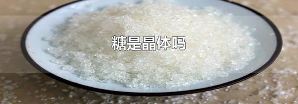 糖是晶体吗