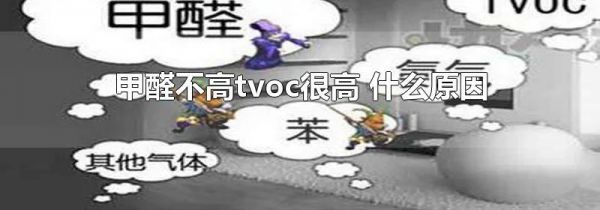 甲醛不高tvoc很高 什么原因