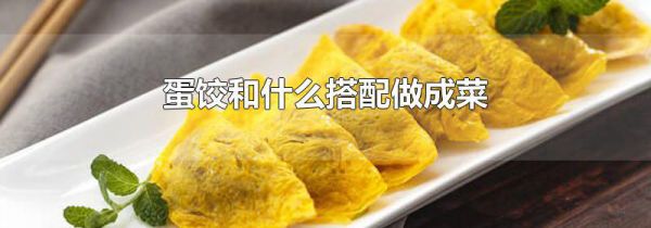 蛋饺和什么搭配做成菜