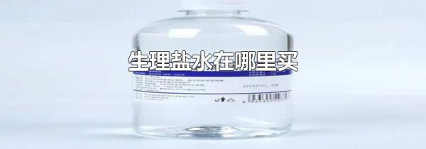 生理盐水在哪里买