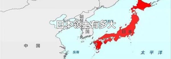 日本领土有多大