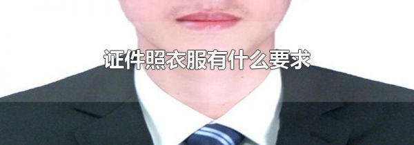 证件照衣服有什么要求