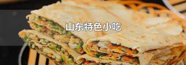 山东特色小吃