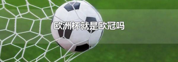 欧洲杯就是欧冠吗