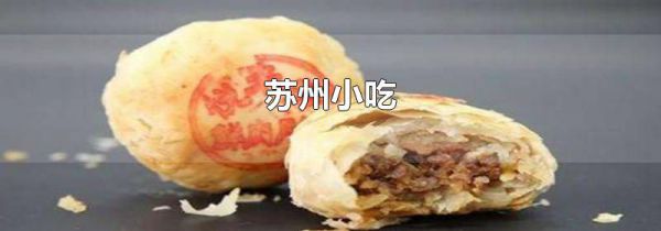 苏州小吃