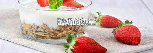 酸奶的热量