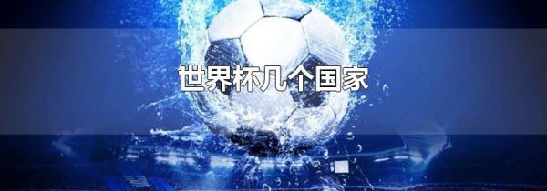 世界杯几个国家