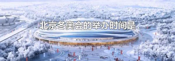 北京冬奥会的举办时间是