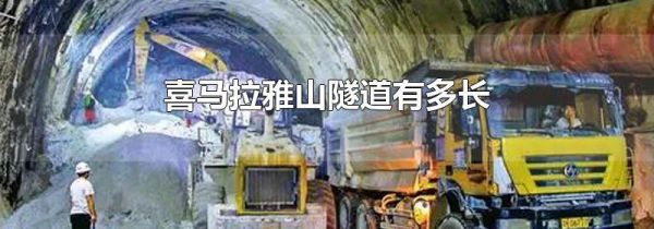 喜马拉雅山隧道有多长