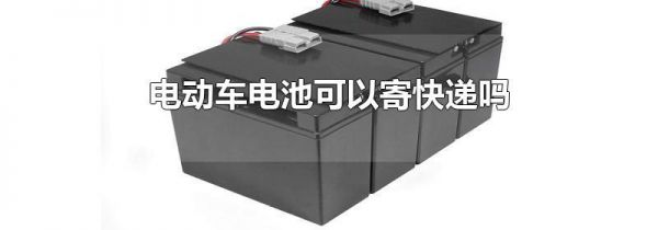 电动车电池可以寄快递吗