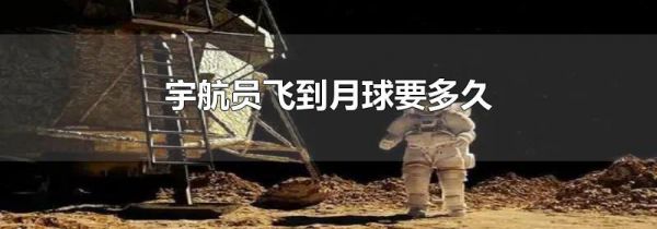 宇航员飞到月球要多久