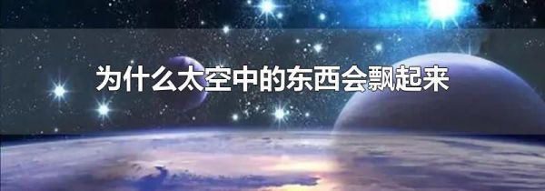 为什么太空中的东西会飘起来