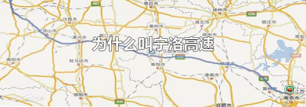 为什么叫宁洛高速