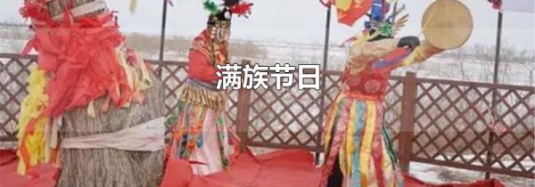 满族节日