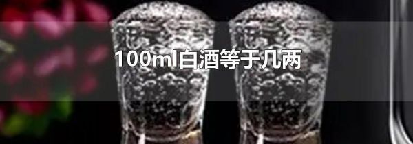 100ml白酒等于几两